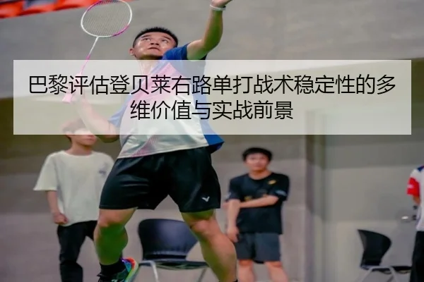 巴黎评估登贝莱右路单打战术稳定性的多维价值与实战前景 | kaiyun