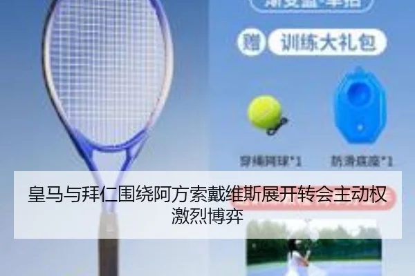 皇马与拜仁围绕阿方索戴维斯展开转会主动权激烈博弈 | kaiyun