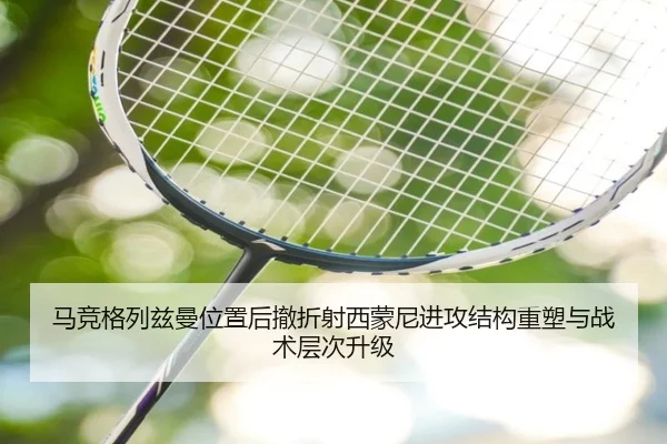 马竞格列兹曼位置后撤折射西蒙尼进攻结构重塑与战术层次升级 | kaiyun