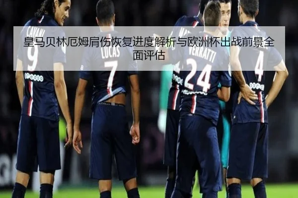皇马贝林厄姆肩伤恢复进度解析与欧洲杯出战前景全面评估 | kaiyun