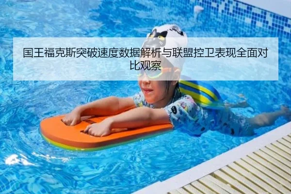 国王福克斯突破速度数据解析与联盟控卫表现全面对比观察 | kaiyun