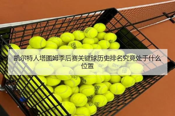 凯尔特人塔图姆季后赛关键球历史排名究竟处于什么位置 | kaiyun