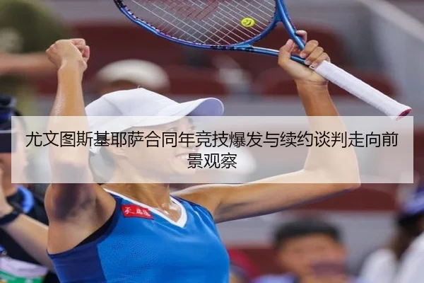 尤文图斯基耶萨合同年竞技爆发与续约谈判走向前景观察 | kaiyun