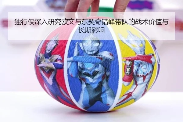 独行侠深入研究欧文与东契奇错峰带队的战术价值与长期影响 | kaiyun