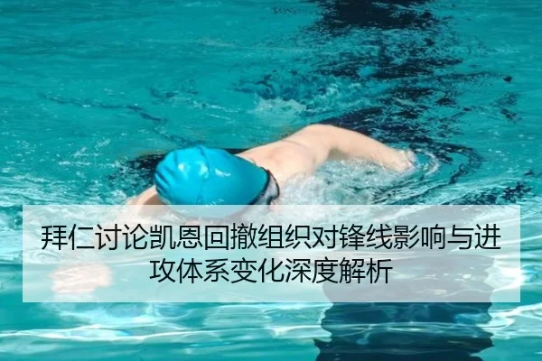 拜仁讨论凯恩回撤组织对锋线影响与进攻体系变化深度解析