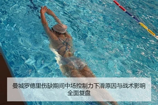 曼城罗德里伤缺期间中场控制力下滑原因与战术影响全面复盘