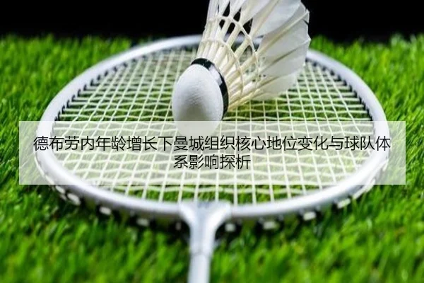 德布劳内年龄增长下曼城组织核心地位变化与球队体系影响探析