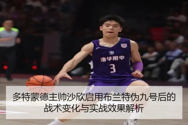 多特蒙德主帅沙欣启用布兰特伪九号后的战术变化与实战效果解析