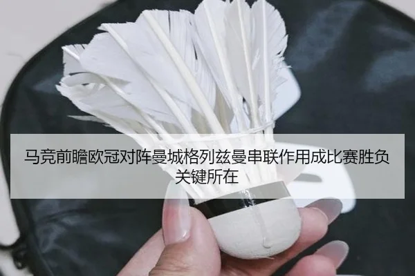 马竞前瞻欧冠对阵曼城格列兹曼串联作用成比赛胜负关键所在