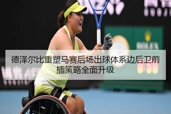 德泽尔比重塑马赛后场出球体系边后卫前插策略全面升级