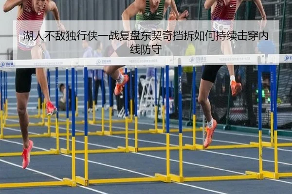 湖人不敌独行侠一战复盘东契奇挡拆如何持续击穿内线防守